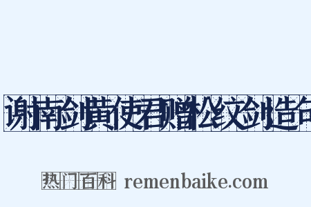 谢南剑黄使君赠松纹剑造句是什么意思的图片